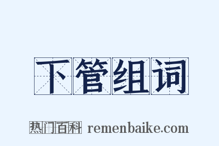 下管组词是什么意思的图片
